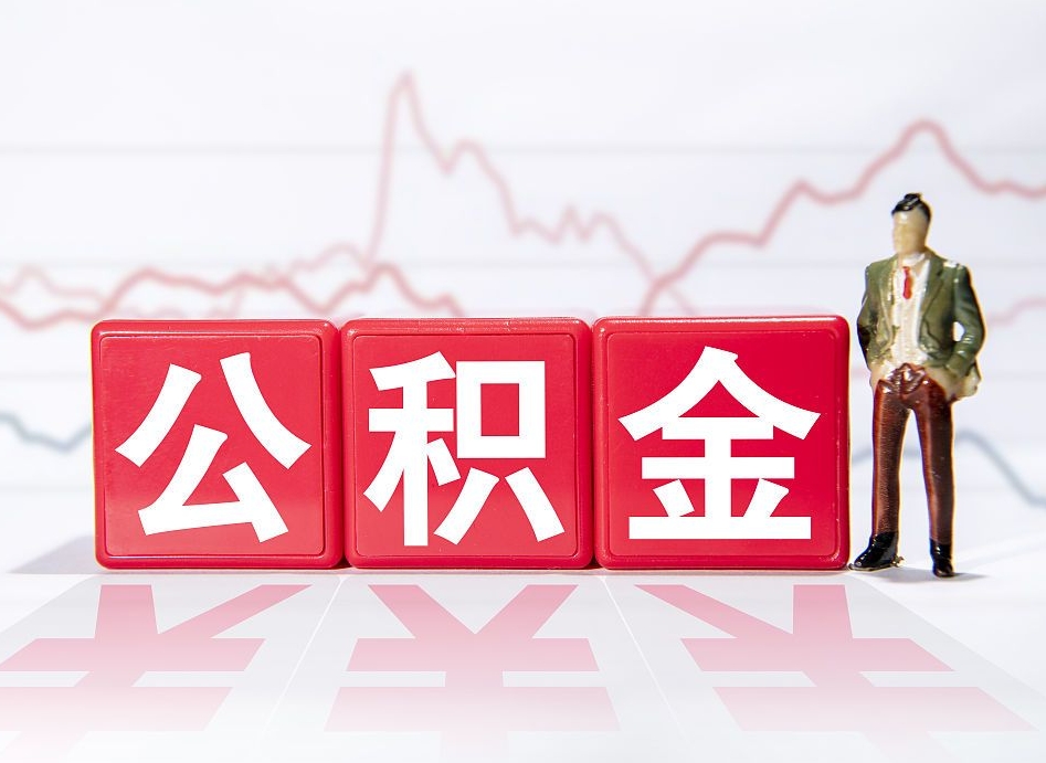 舟山封存了公积金怎么取出（已经封存的公积金怎么提取）