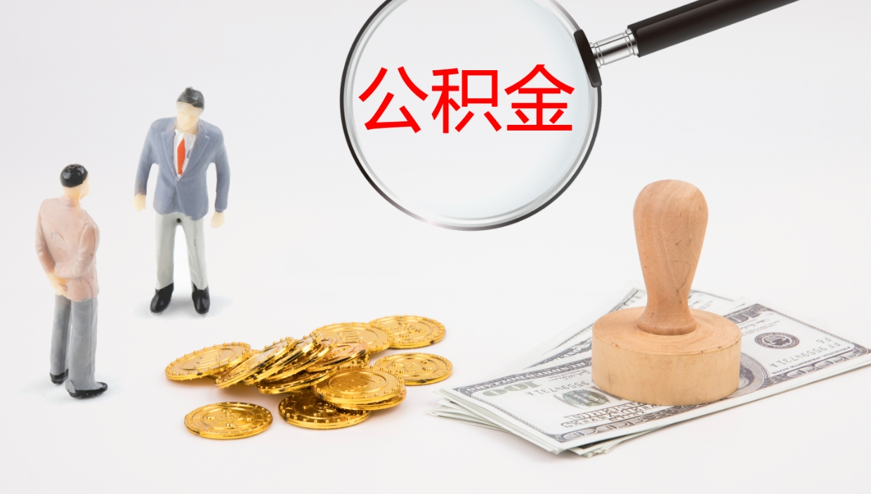 舟山离职半年之后公积金怎么取（离职半年了公积金能取出来吗）