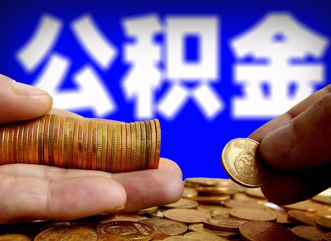 舟山如何把封存在职公积金全部取来（怎么将封存的公积金取出）